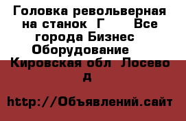 Головка револьверная на станок 1Г340 - Все города Бизнес » Оборудование   . Кировская обл.,Лосево д.